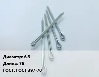 Шплинт 6.3 L=76 ГОСТ: ГОСТ 397-70
